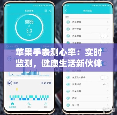 苹果手表测心率：实时监测，健康生活新伙伴