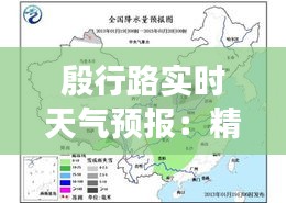 殷行路实时天气预报：精准把握天气变化，助力出行无忧