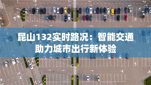 昆山132实时路况：智能交通助力城市出行新体验