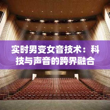 实时男变女音技术：科技与声音的跨界融合