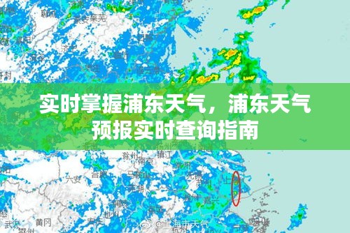 实时掌握浦东天气，浦东天气预报实时查询指南