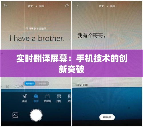 实时翻译屏幕：手机技术的创新突破