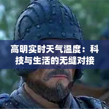 高明实时天气温度：科技与生活的无缝对接