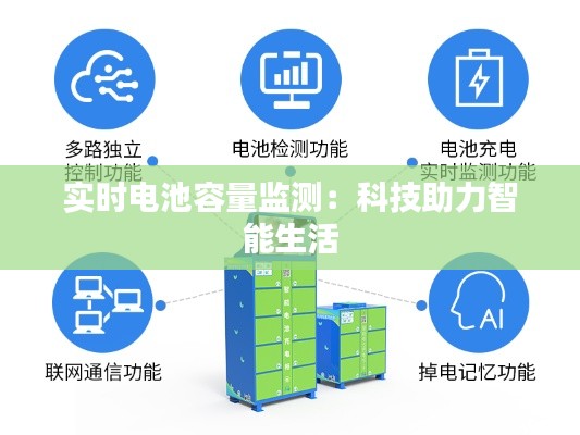 实时电池容量监测：科技助力智能生活