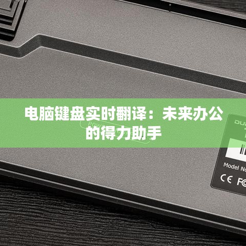 电脑键盘实时翻译：未来办公的得力助手