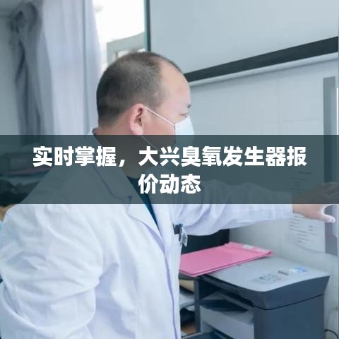 实时掌握，大兴臭氧发生器报价动态