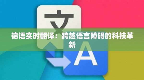 德语实时翻译：跨越语言障碍的科技革新