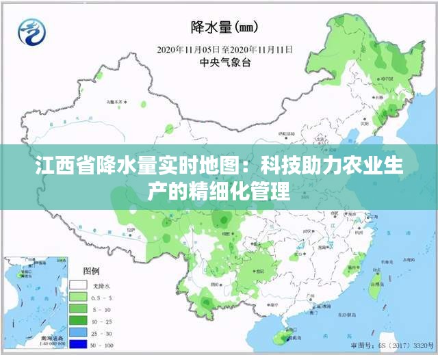 江西省降水量实时地图：科技助力农业生产的精细化管理