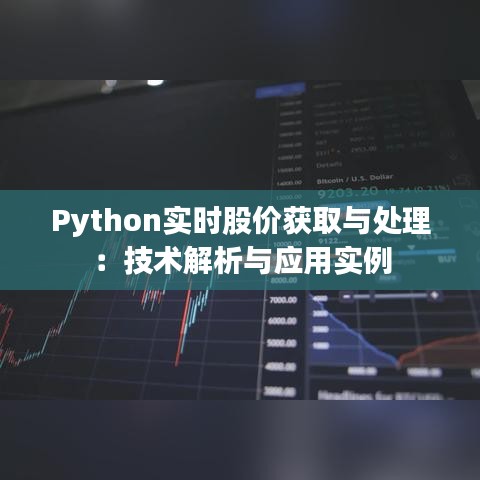 Python实时股价获取与处理：技术解析与应用实例