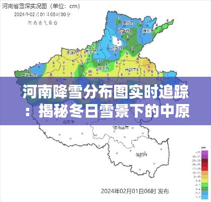 河南降雪分布图实时追踪：揭秘冬日雪景下的中原大地