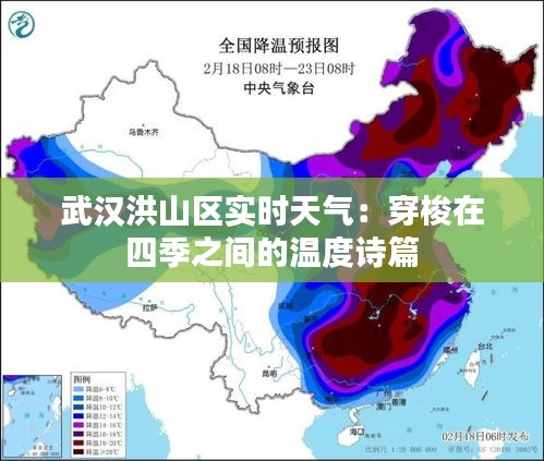 武汉洪山区实时天气：穿梭在四季之间的温度诗篇