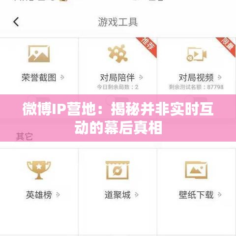 微博IP营地：揭秘并非实时互动的幕后真相