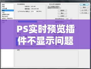 PS实时预览插件不显示问题解析及解决方案