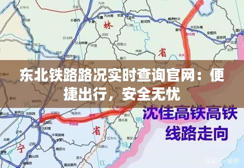 东北铁路路况实时查询官网：便捷出行，安全无忧