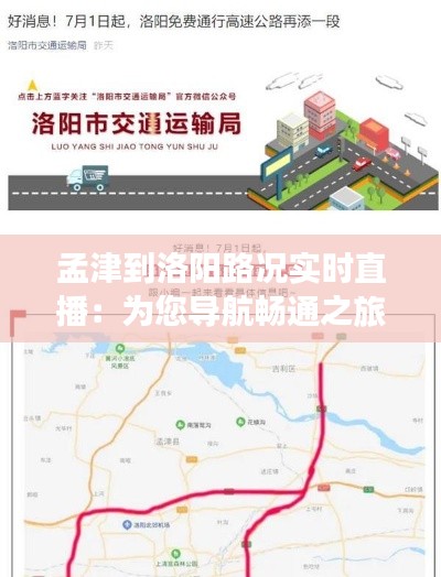 孟津到洛阳路况实时直播：为您导航畅通之旅