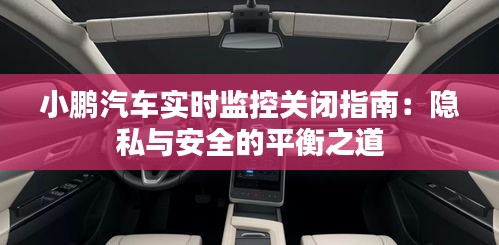 小鹏汽车实时监控关闭指南：隐私与安全的平衡之道