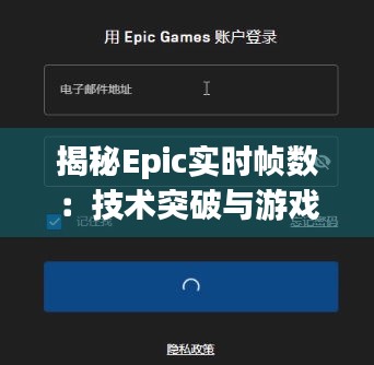 揭秘Epic实时帧数：技术突破与游戏体验的革命