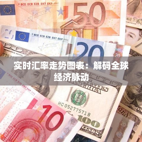 实时汇率走势图表：解码全球经济脉动