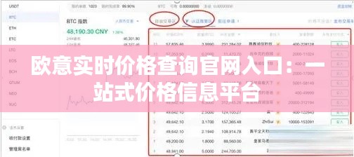 欧意实时价格查询官网入口：一站式价格信息平台