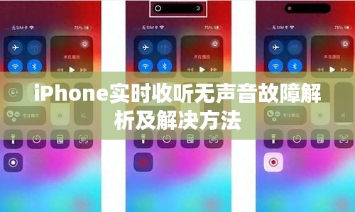 iPhone实时收听无声音故障解析及解决方法