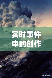 实时事件中的创作灵感：捕捉瞬间的火花