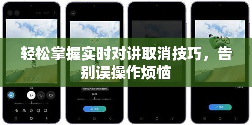 轻松掌握实时对讲取消技巧，告别误操作烦恼