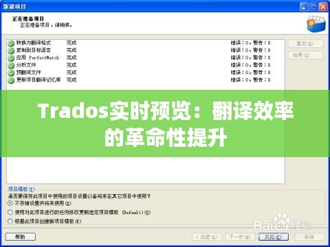 Trados实时预览：翻译效率的革命性提升