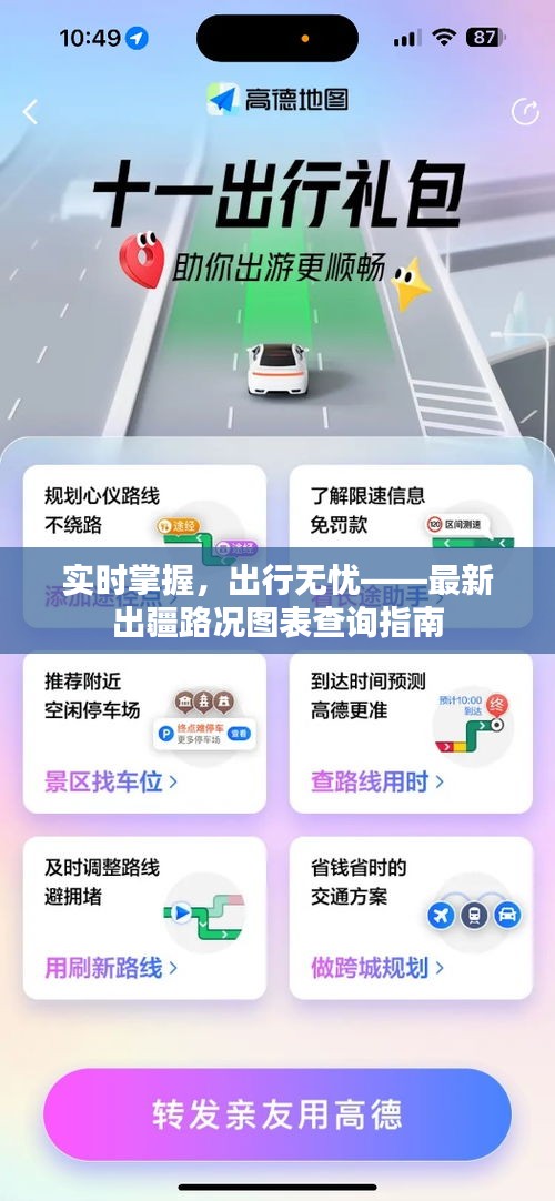 实时掌握，出行无忧——最新出疆路况图表查询指南