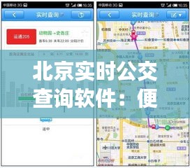 北京实时公交查询软件：便捷出行，智慧生活新体验