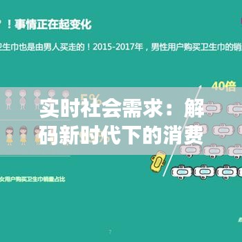 实时社会需求：解码新时代下的消费趋势