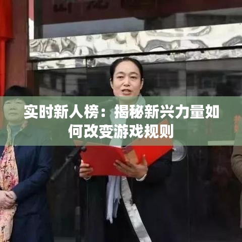 实时新人榜：揭秘新兴力量如何改变游戏规则