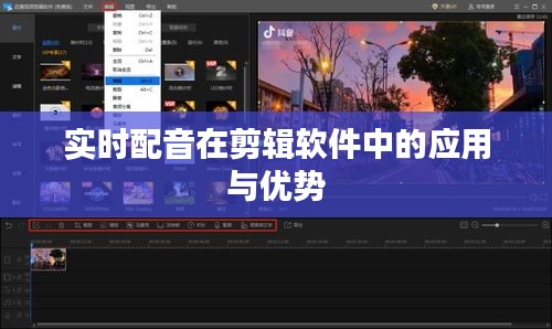 实时配音在剪辑软件中的应用与优势
