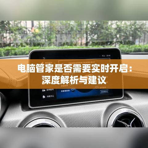 电脑管家是否需要实时开启：深度解析与建议