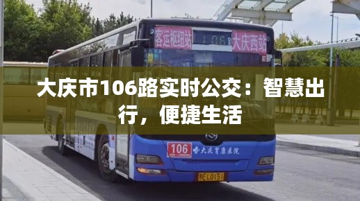 大庆市106路实时公交：智慧出行，便捷生活