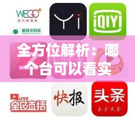 全方位解析：哪个台可以看实时直播，满足你的观赛需求