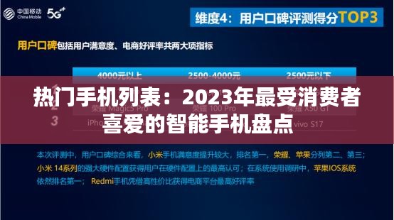 热门手机列表：2023年最受消费者喜爱的智能手机盘点