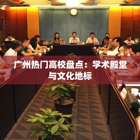 广州热门高校盘点：学术殿堂与文化地标