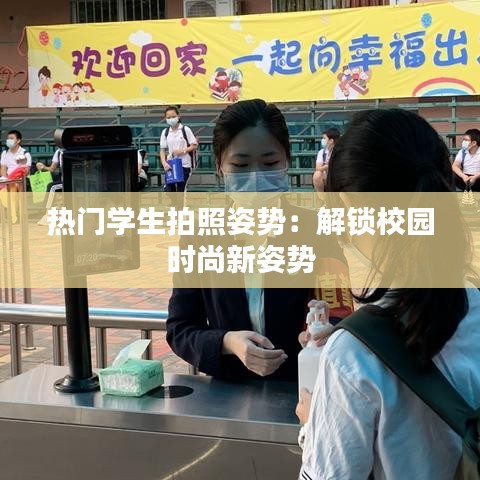 热门学生拍照姿势：解锁校园时尚新姿势