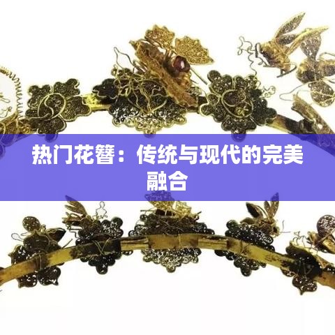 热门花簪：传统与现代的完美融合