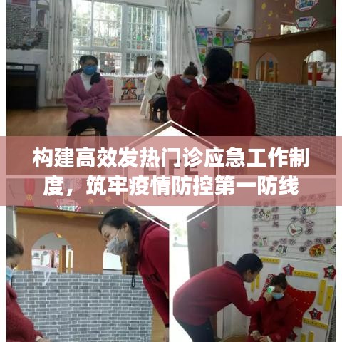 构建高效发热门诊应急工作制度，筑牢疫情防控第一防线