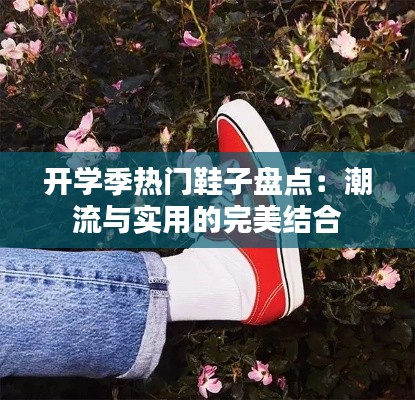 开学季热门鞋子盘点：潮流与实用的完美结合