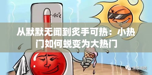 从默默无闻到炙手可热：小热门如何蜕变为大热门