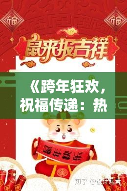 《跨年狂欢，祝福传递：热门软文带你迎新春》