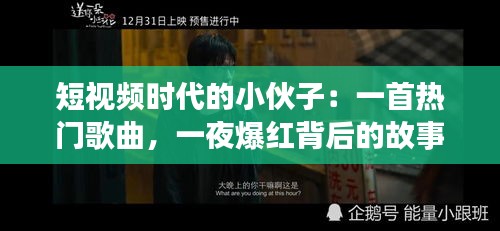 短视频时代的小伙子：一首热门歌曲，一夜爆红背后的故事