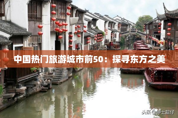 中国热门旅游城市前50：探寻东方之美