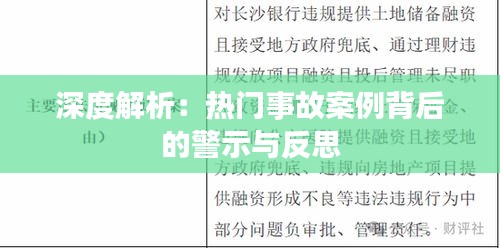 深度解析：热门事故案例背后的警示与反思