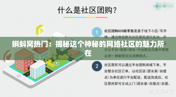 蝌蚪窝热门：揭秘这个神秘的网络社区的魅力所在