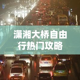 潇湘大桥自由行热门攻略