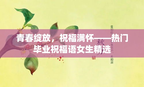 青春绽放，祝福满怀——热门毕业祝福语女生精选