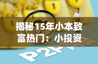 揭秘15年小本致富热门：小投资，大回报的理财之道